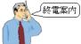 初日から終電かよ！