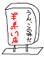 良薬、口に苦し？