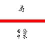 なんで俺？