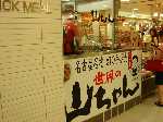 山ちゃんのお土産て、貴重でっせ