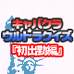 お笑いウルトラクイズも面白いよね