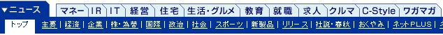 まずは小手調べ。他よりも経済系のタブが多めになっております。