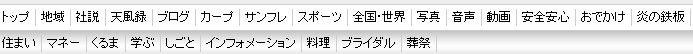 地方のサイト。タブの１つ１つをつぶさに観察すると、他所のニュースサイトに無い単語がいくつか。