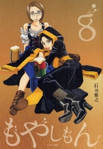 もやしもん８巻