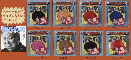 アフロづら８