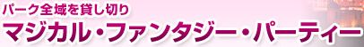 ディズニーランド貸切
