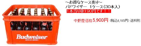 バドワイザー ケースごと