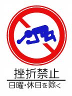 挫折