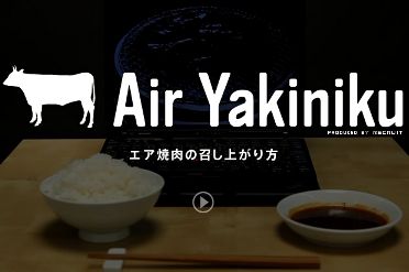 エアやきにく