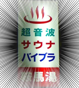 バイブラント→バイブラ湯