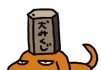 犬みくじ