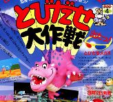 とびだせ大作戦