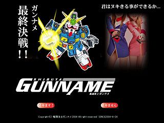 ガンナメ